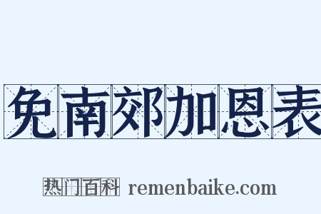 免南郊加恩表是什么意思的图片